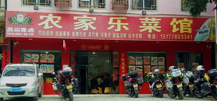 农家乐菜馆