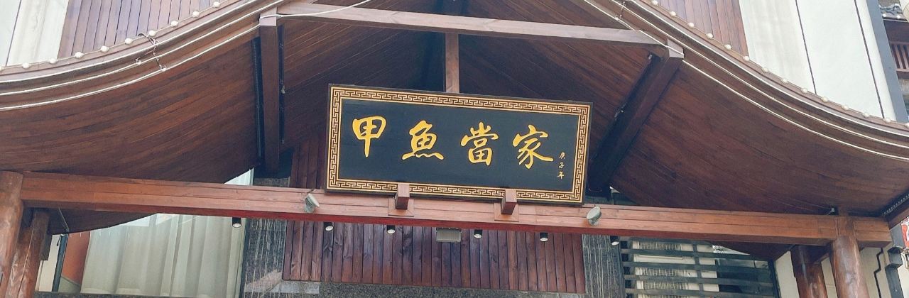 江湖城(亿枫翠城店)