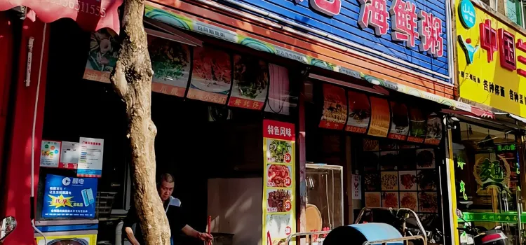 黃記海鮮粥店