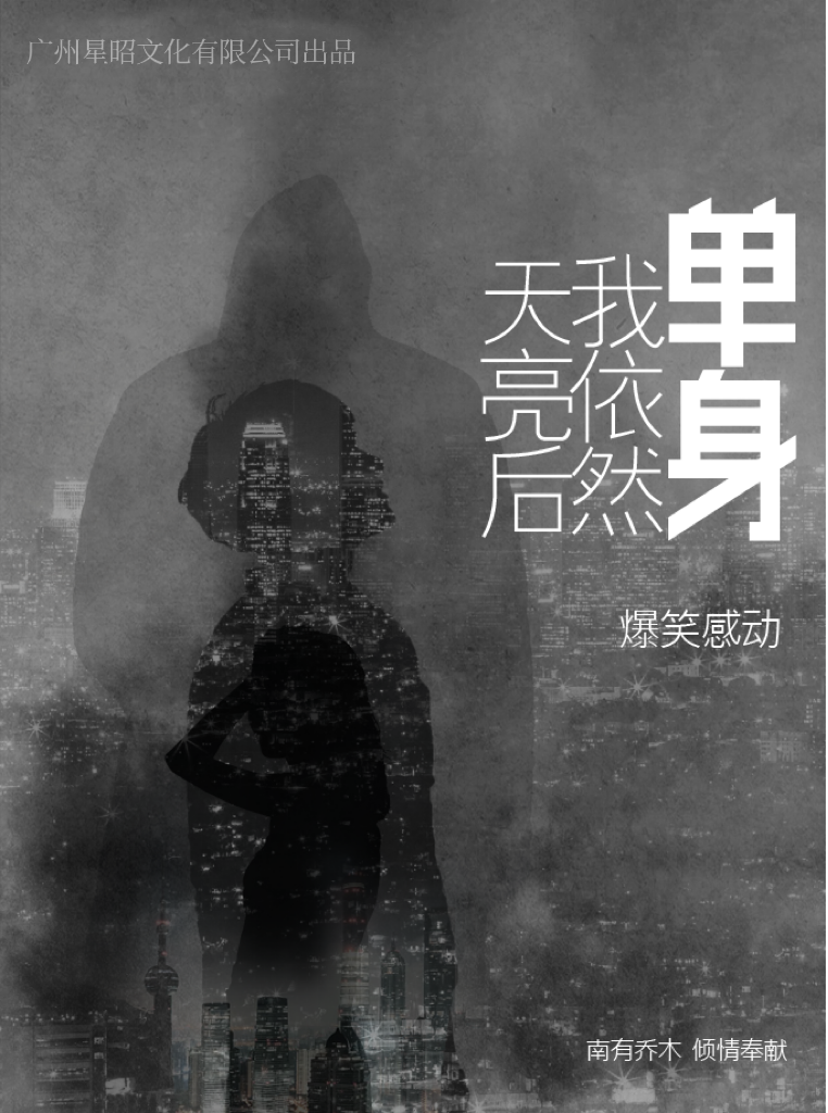 【南京】爆笑感動話劇《天亮後我依然單身》南京重磅登場 | 南京