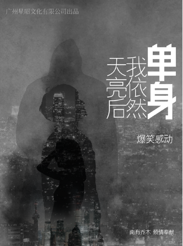 【南京】爆笑感動話劇《天亮後我依然單身》南京重磅登場 | 南京