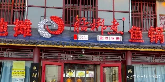 船梆煮(黄骅店)