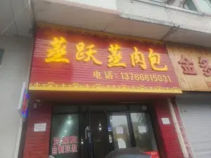 蒸跃蒸肉包店
