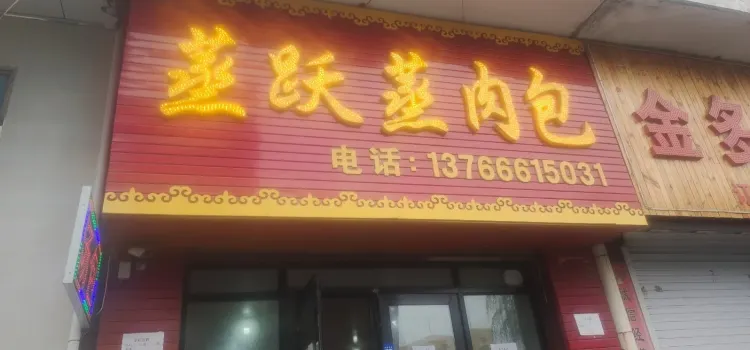 蒸跃蒸肉包店