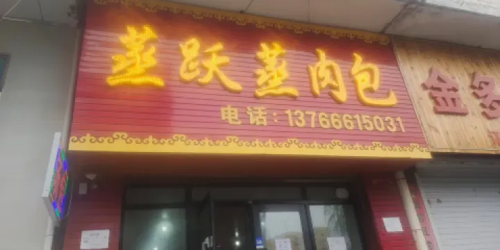蒸躍蒸肉包店