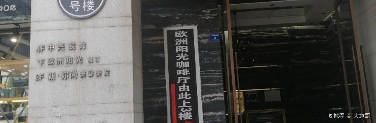 Ouzhouyangguang Coffee Western Restaurant