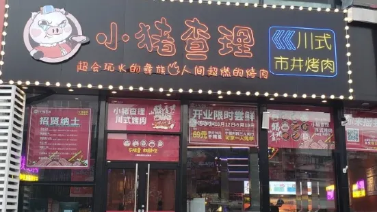 小豬查理川式自助烤肉（潢川店）