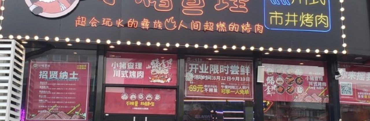 小猪查理川式烤肉(潢川店)