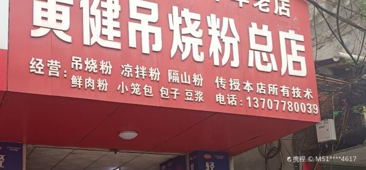 黄健吊烧粉总店