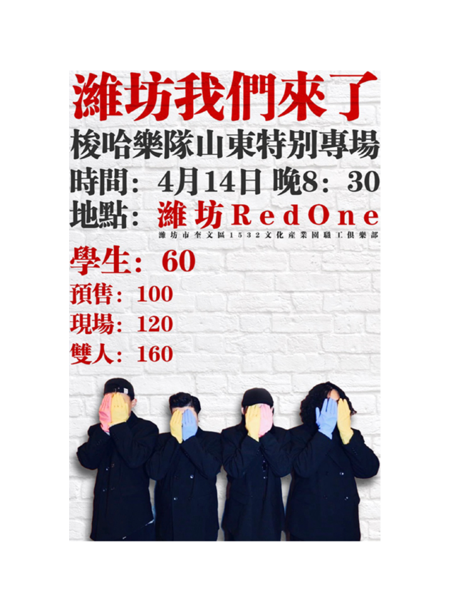 【濰坊】梭哈樂隊山東特別專場 | Red One Live House