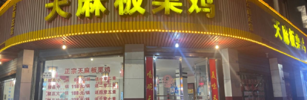 Yunnanzhengzongtianmabanli Chicken