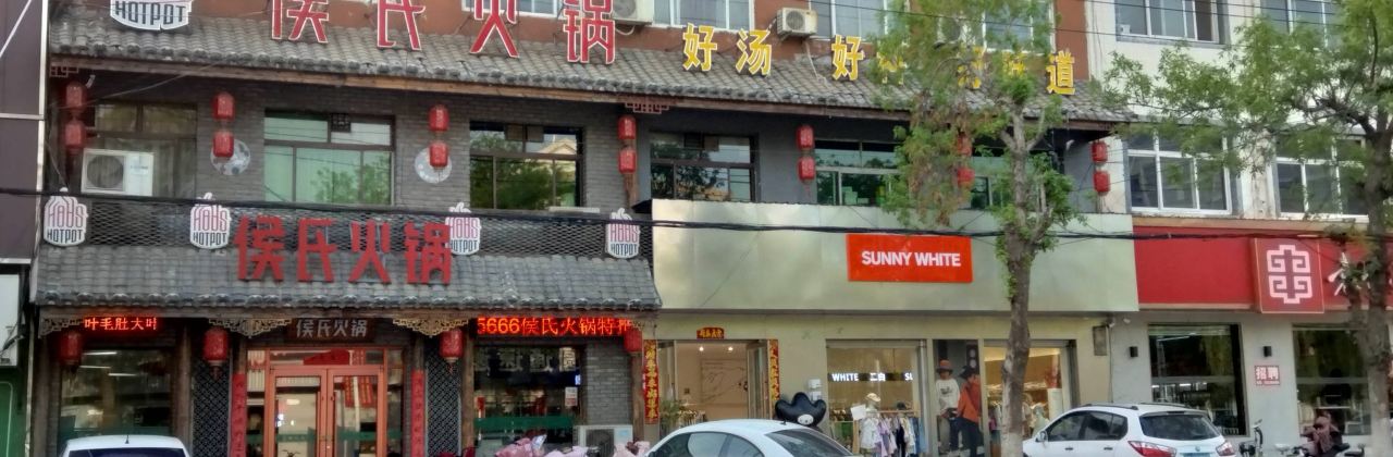 侯氏火锅(临城店)
