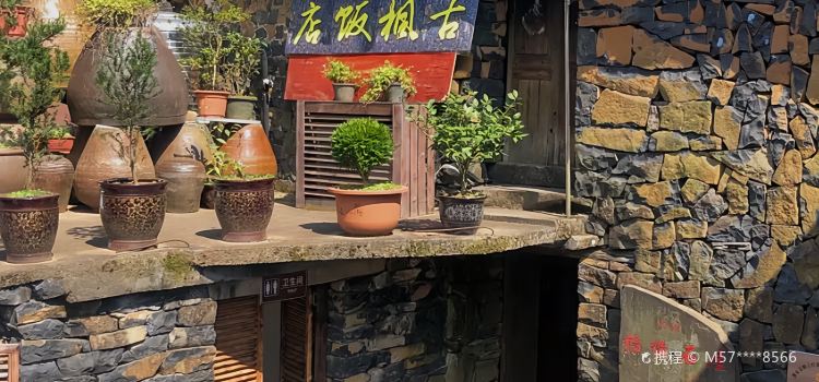 古枫饭店