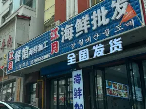 江月海鲜盛宴