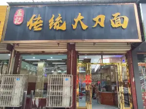 孟記傳統大刀面(星源商城店)