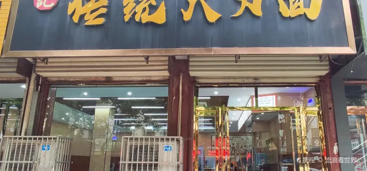 孟记传统大刀面(星源商城店)