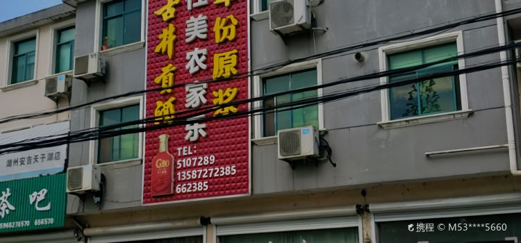 仕美农家乐(天子湖店)