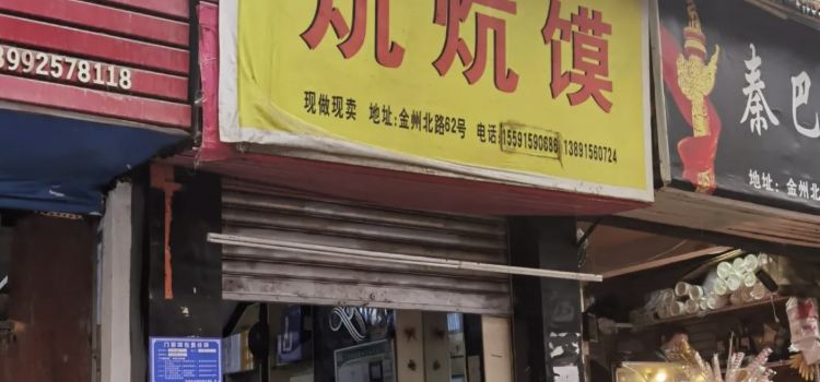 汉阴炕炕馍