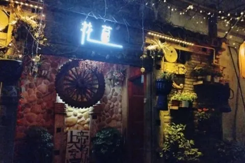 花蔓精品音乐酒吧(乌镇店)