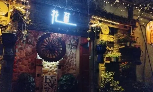 花蔓精品音樂酒吧（烏鎮店）