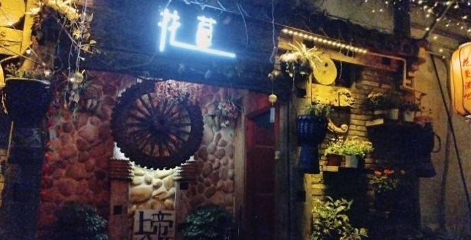 花蔓精品音乐酒吧(乌镇店)