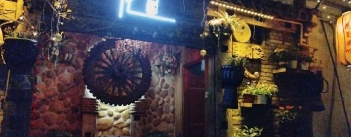 花蔓精品音乐酒吧(乌镇店)