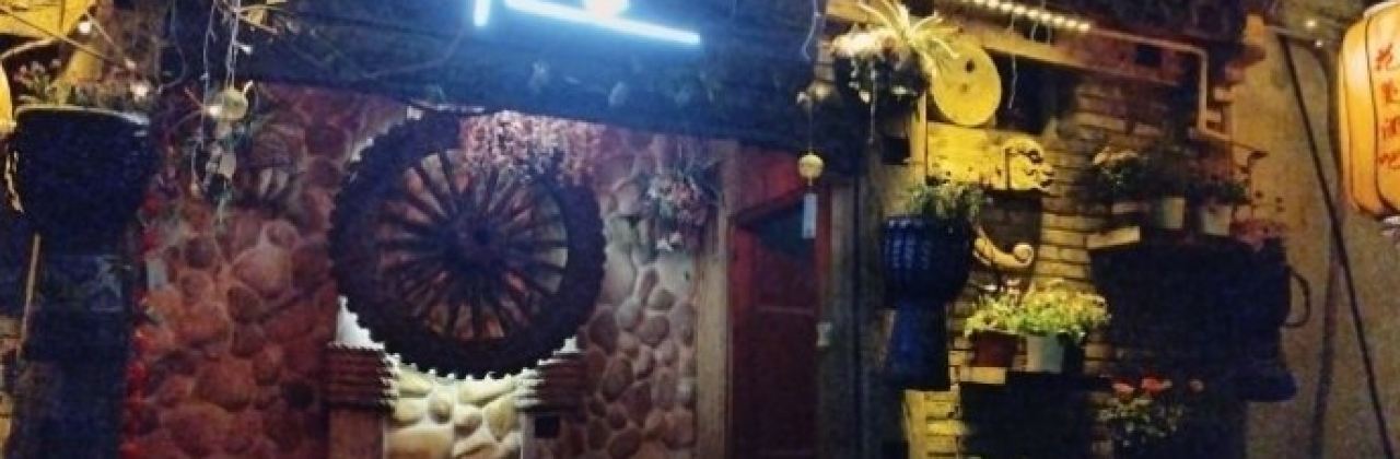 花蔓精品音乐酒吧(乌镇店)