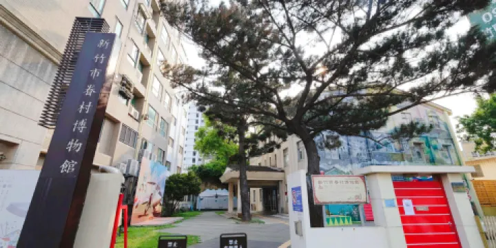 新竹市眷村博物館