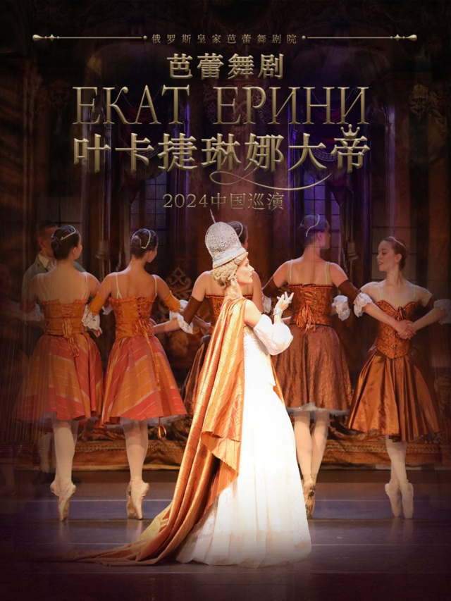 【武漢】維也納皇家交響樂團《葉卡捷琳娜女皇》 | 武漢劇院