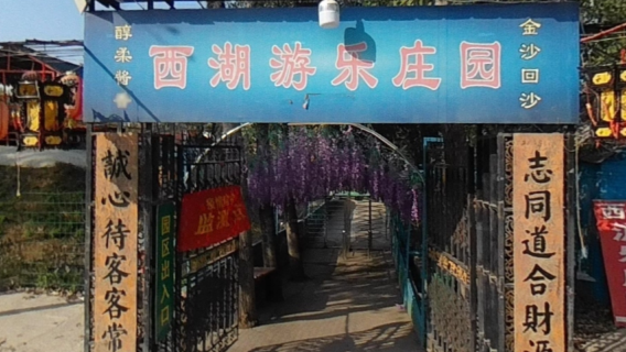 West Lake Amusement Manor