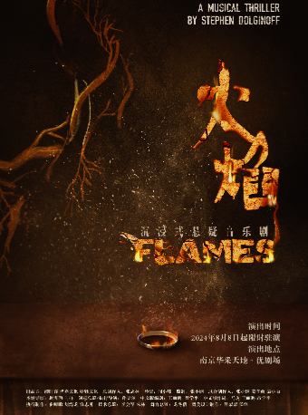 【南京】9月6日-28日 懸疑音樂劇《FLAMES 火焰》 | 華采天地