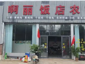 啊丽饭店农家菜