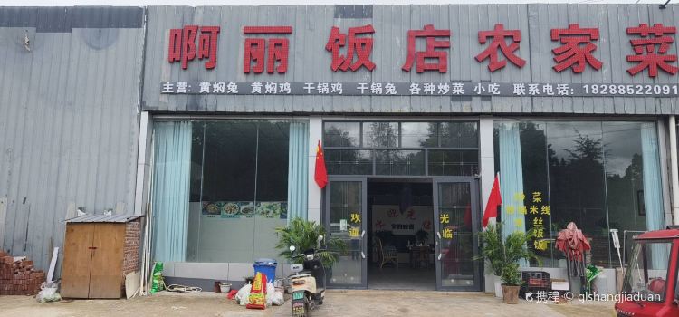 啊丽饭店农家菜