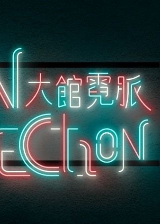《大館霓脈》展覽 | 大館（前中區警署建築群）