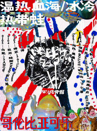 鄭州 · 哥倫比亞可樂《冰冷熱帶蛙》巡演 | 7LIVEHOUSE柒現場