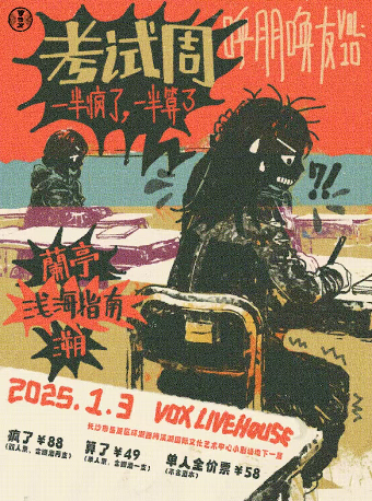 Chang Sha   Kao Shi Zhou Yi Ban Feng Liao Yi Ban Suan Liao Hu Peng Huan You VOL10 | Vox Livehouse(长沙店)