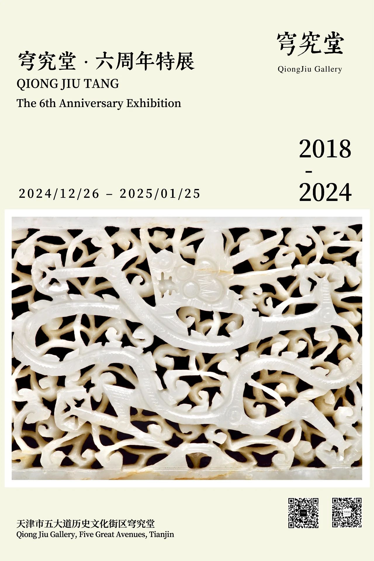 穹究堂 · 六週年特展 | 五大道