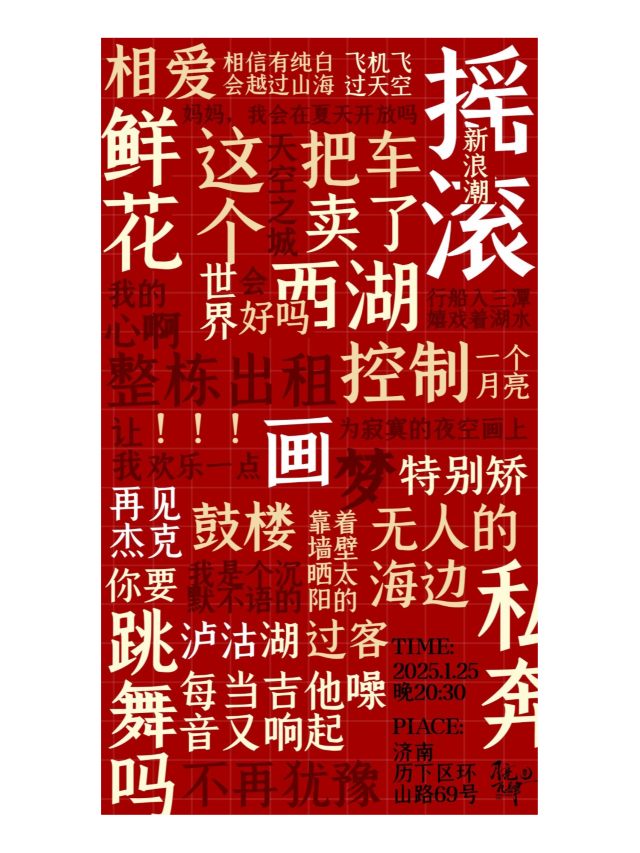 濟南 · 搖滾新浪潮 歲末特別專場～我的心啊，整棟出租！ | 月亮瓦肆音樂酒吧（環山路店）