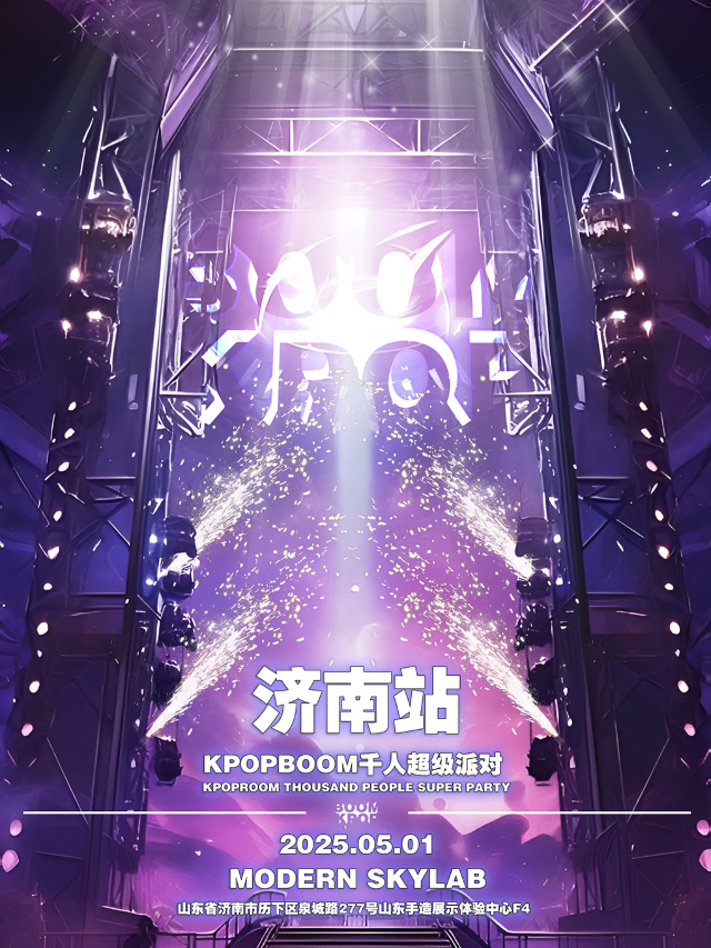 濟南 · 「KPOPBOOM濟南站4.0」千人KPOP狂歡音樂節 | 山東手造展示體驗中心