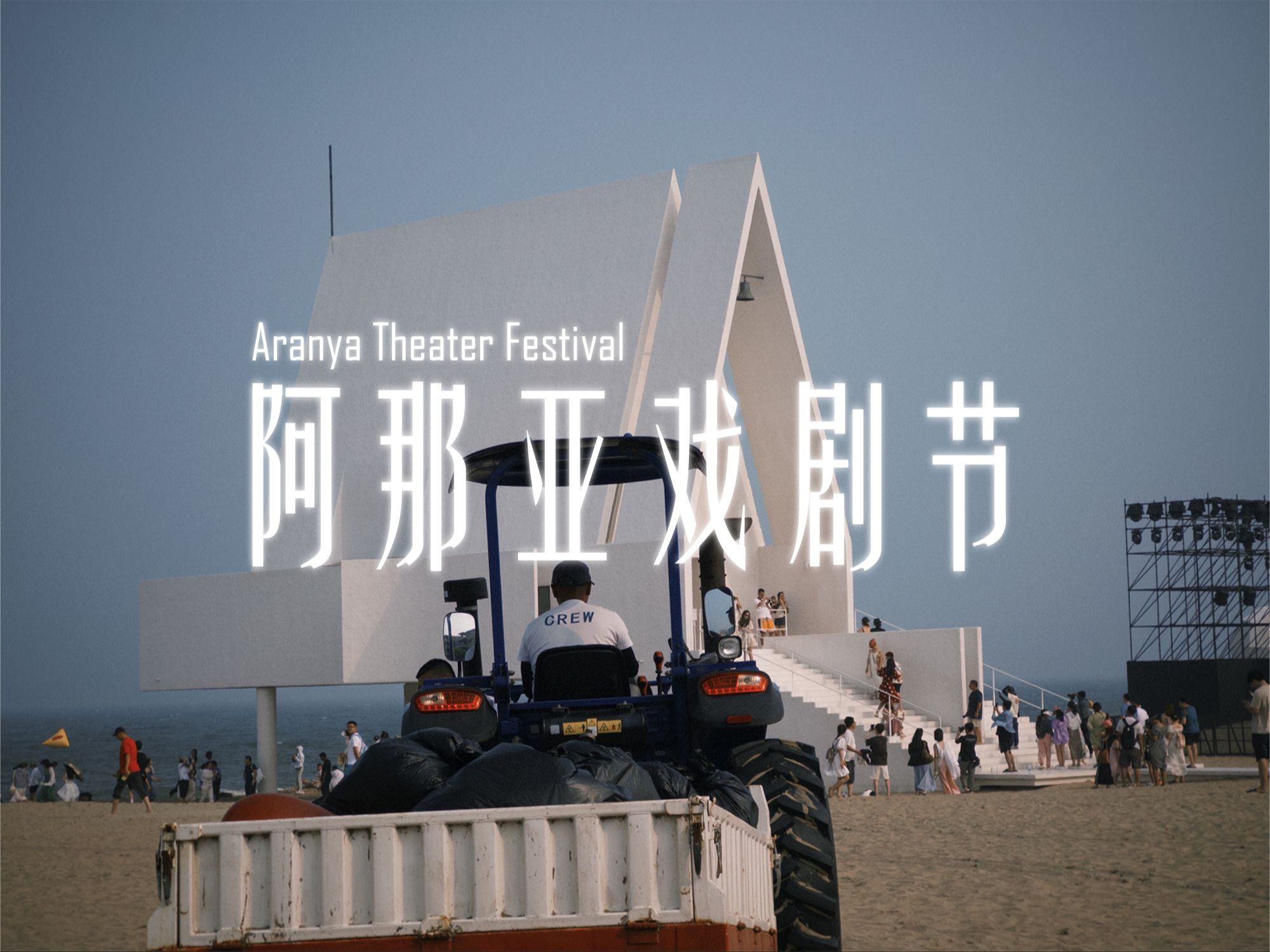 2026阿那亞戲劇節 | 昌黎