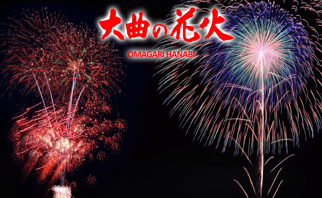 大麴花火大會 −春之章− | 大仙市
