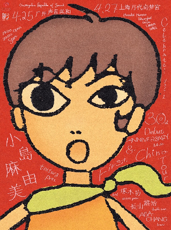 上海 · 小島麻由美首次巡演 上海站 | 萬代南夢宮上海文化中心夢想劇場