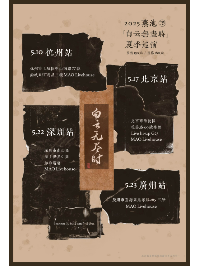 深圳 · 燕池2025《白雲無盡時》巡演 | MAO live house