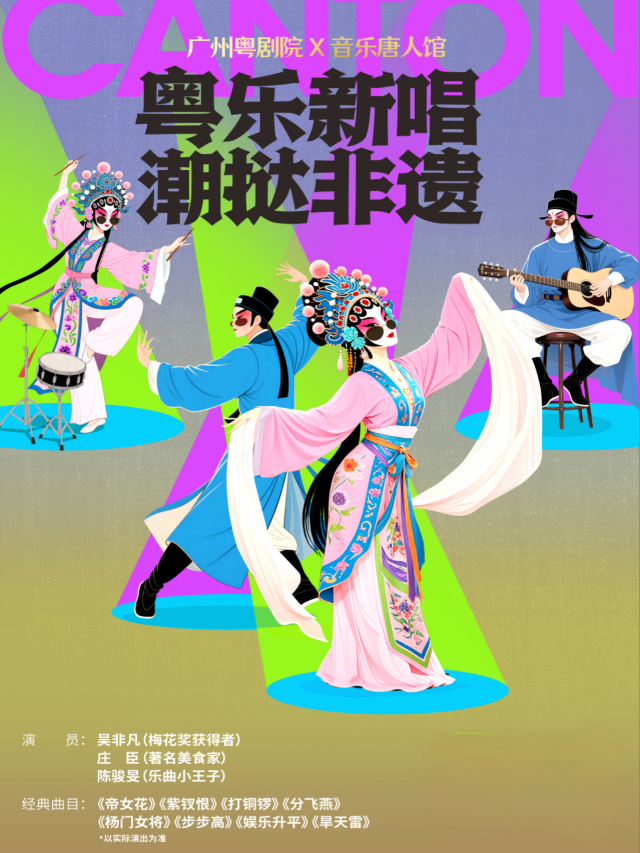 廣州 · 粵樂新唱 潮撻非遺 | 廣州