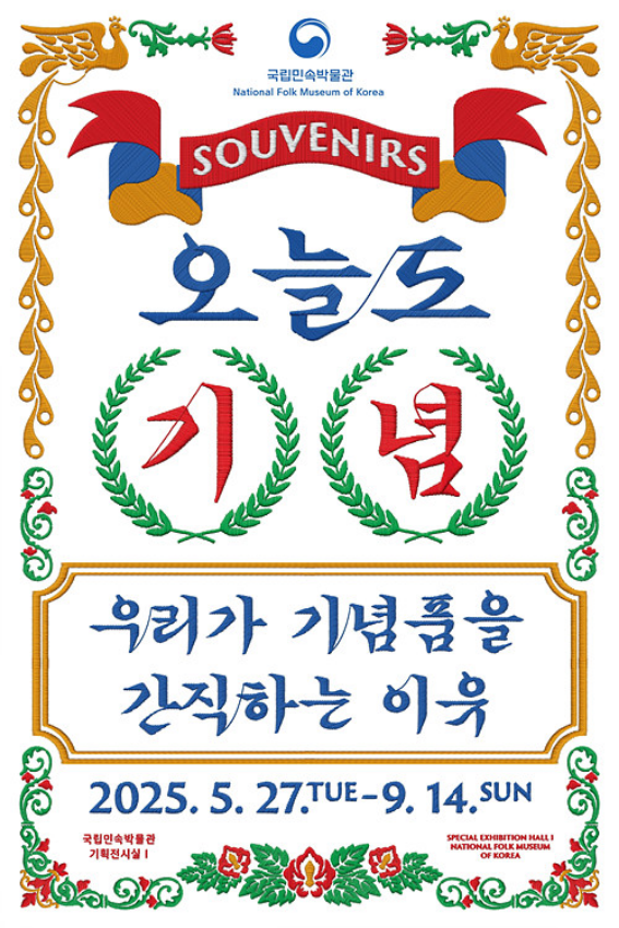 Today, commemoration: Why we keep souvenirs | The National Folk Museum of Korea