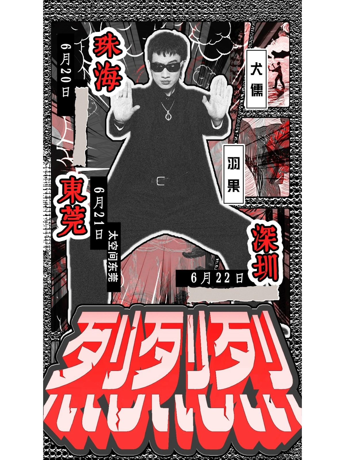東莞 · 犬儒 & 羽果《烈烈烈》聯合專場 | 太空間Livehouse（東實C park店）