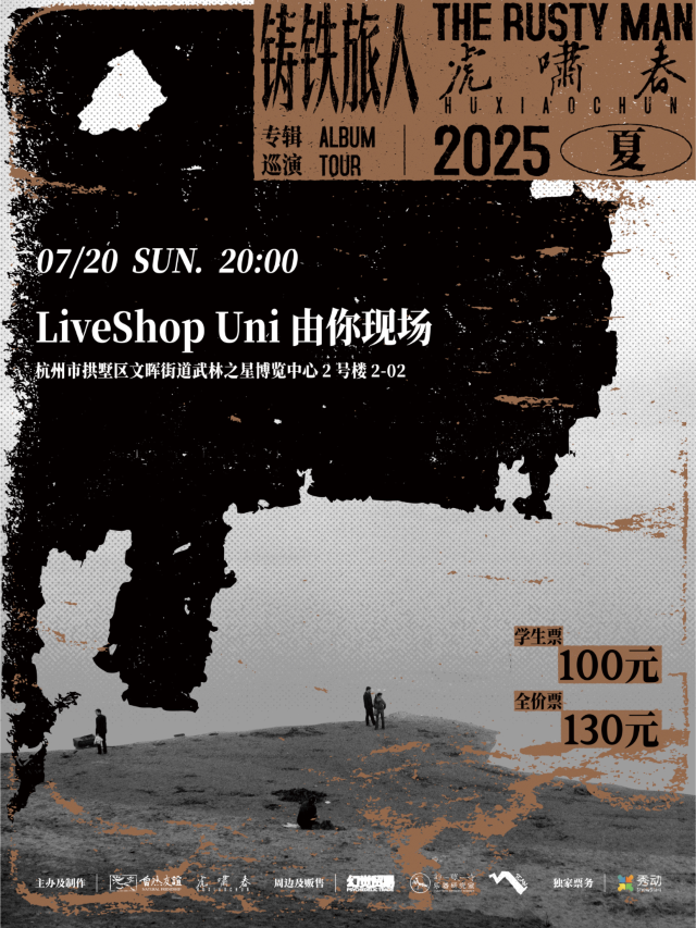 杭州 · 虎嘯春2025夏《鑄鐵旅人》專輯巡演 | LiveShop Uni由你現場
