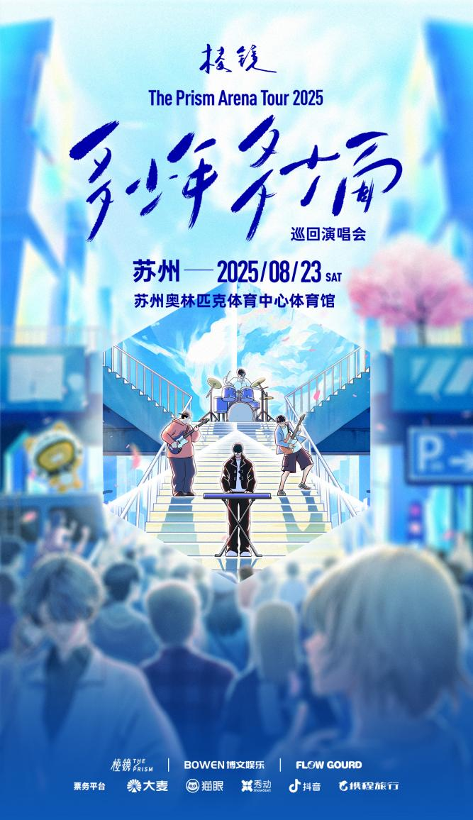 蘇州 · 稜鏡「 多少年·多少麵」2025巡迴演唱會 | 蘇州奧林匹克體育中心體育館