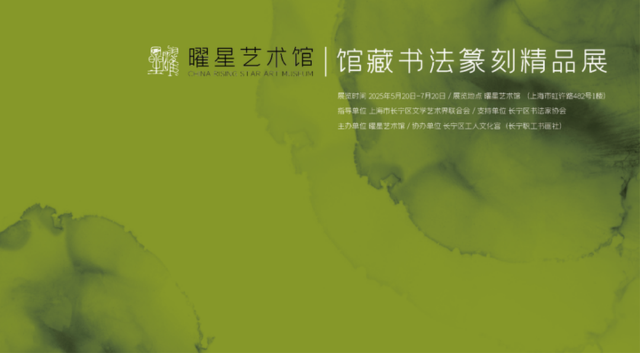 《星曜元年 · 滬港承啟》2025曜星藝術館週年館藏書法篆刻精品展 | 曜星藝術館