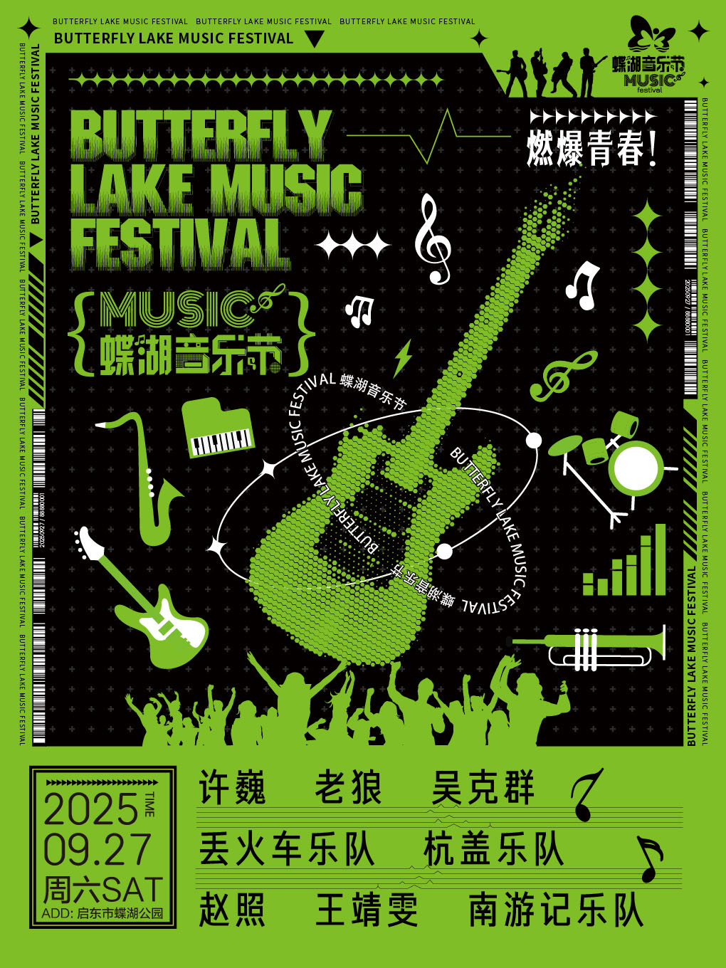 南通 · 2025啟東蝶湖音樂節 | 蝶湖公園